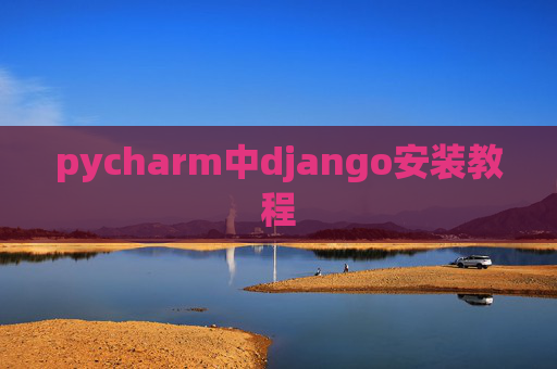 pycharm中django安装教程 pycharm中django安装教程
